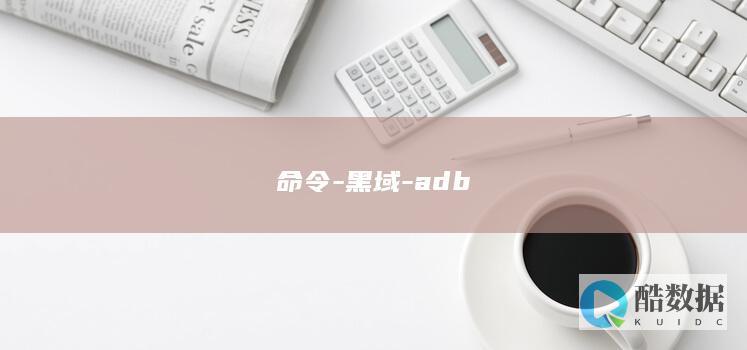 命令-黑域-adb