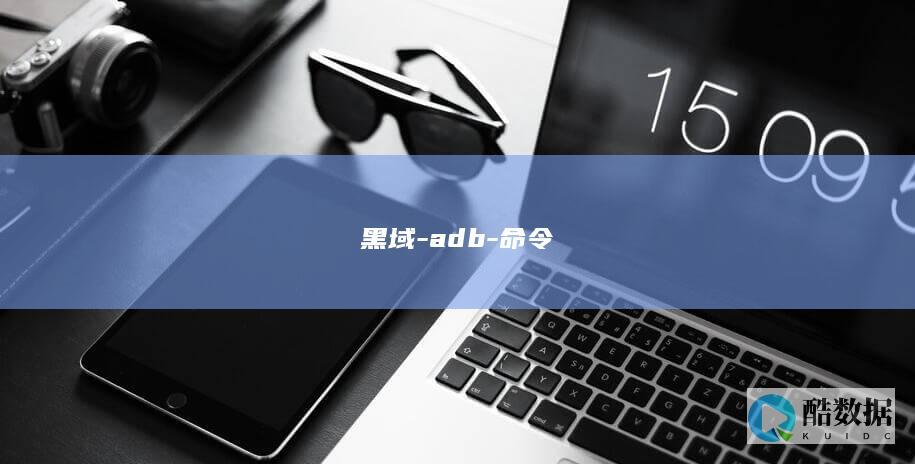 黑域-adb-命令