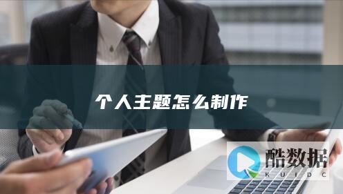 个人主题怎么制作