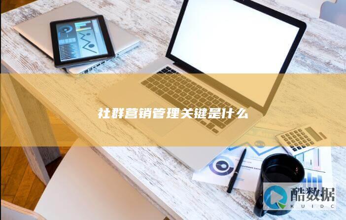 社群营销管理关键是什么