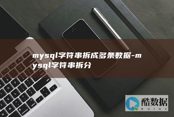 mysql字符串拆成多条数据-mysql字符串拆分