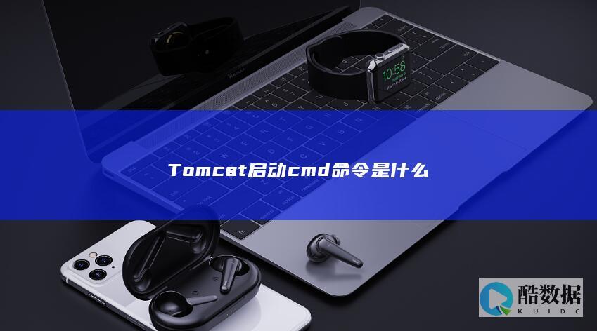 Tomcat启动cmd命令是什么