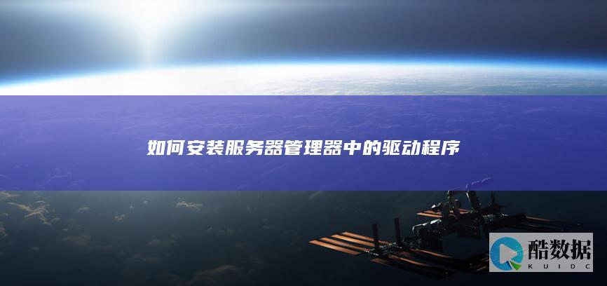 如何安装服务器管理器中的驱动程序
