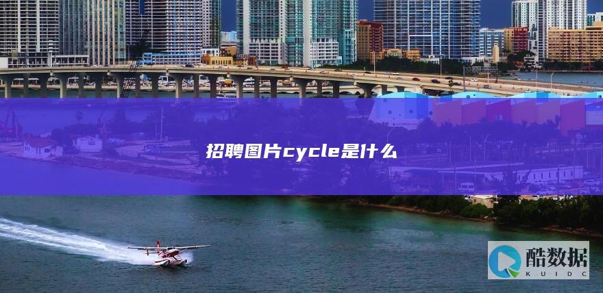招聘图片cycle是什么