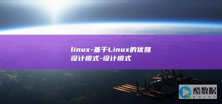linux-基于Linux的优雅设计模式-设计模式
