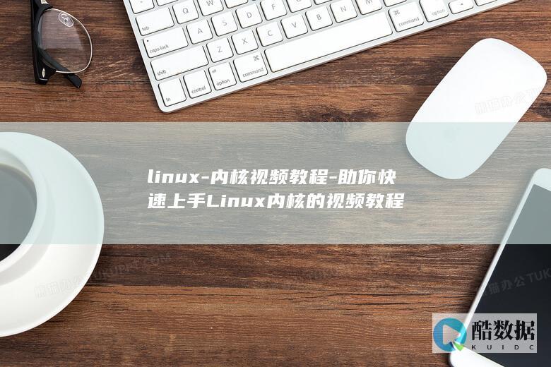 linux-内核视频教程-助你快速上手Linux内核的视频教程