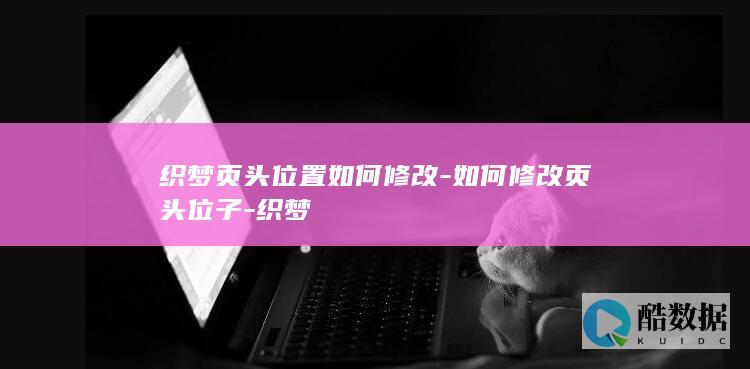 织梦页头位置如何修改-如何修改页头位子-织梦