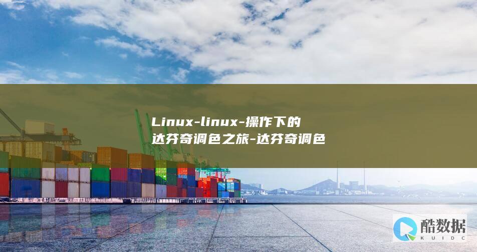 Linux-linux-操作下的达芬奇调色之旅-达芬奇调色