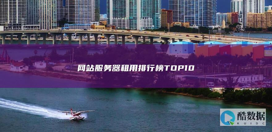 网站服务器租用排行榜TOP10