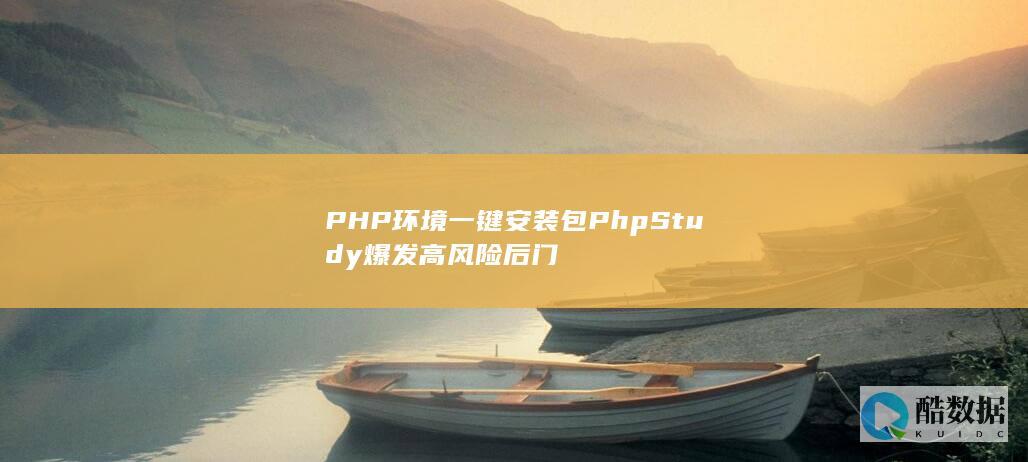 PHP环境一键安装包PhpStudy爆发高风险后门