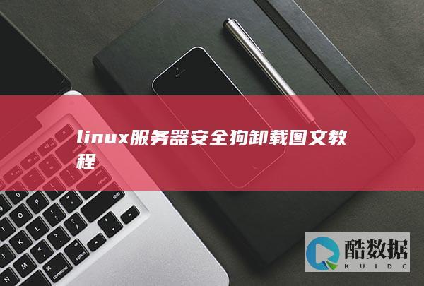 linux服务器安全狗卸载图文教程