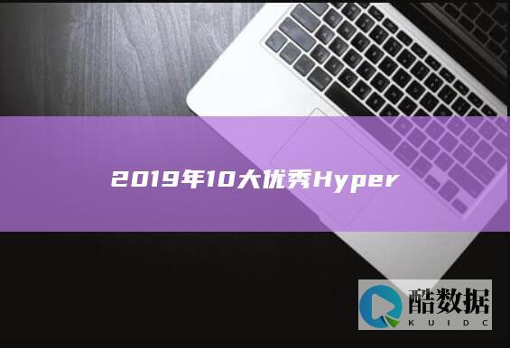 2019年10大优秀Hyper