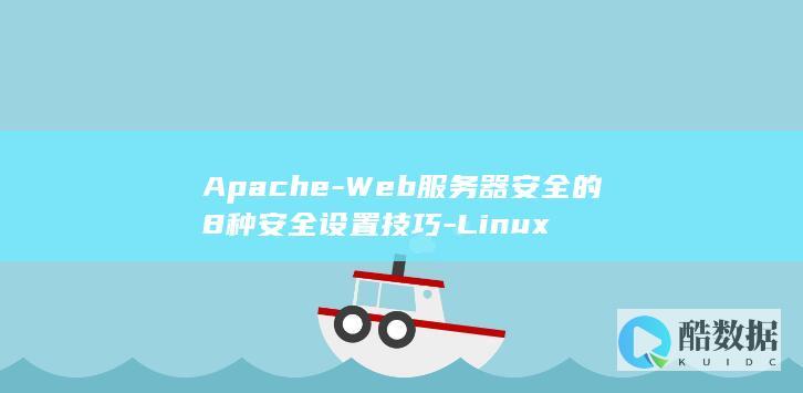 Apache-Web服务器安全的8种安全设置技巧-Linux