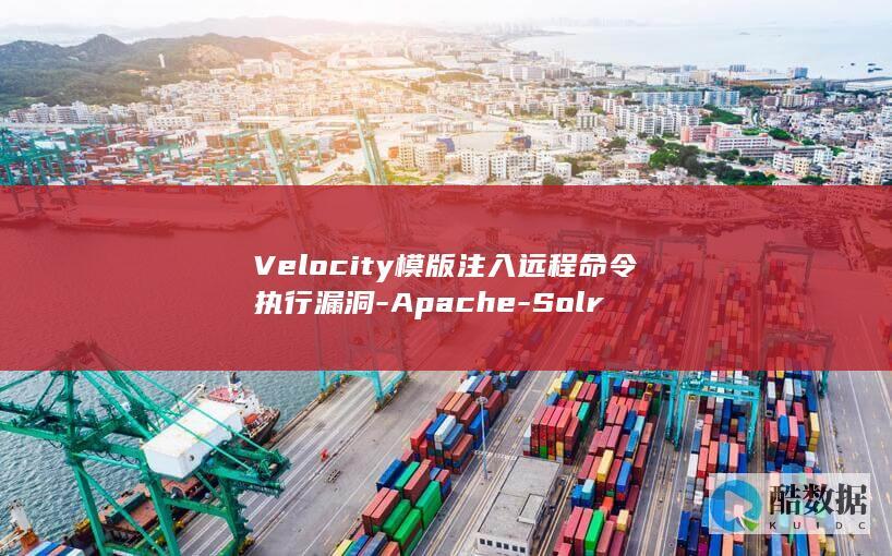 Velocity模版注入远程命令执行漏洞-Apache-Solr