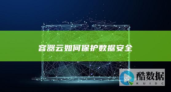 容器云如何保护数据安全