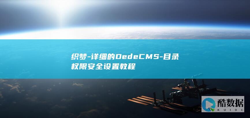 织梦-详细的DedeCMS-目录权限安全设置教程
