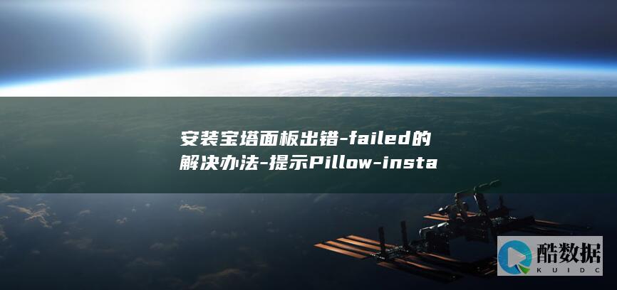 安装宝塔面板出错-failed的解决办法-提示Pillow-installation-Ubuntu18