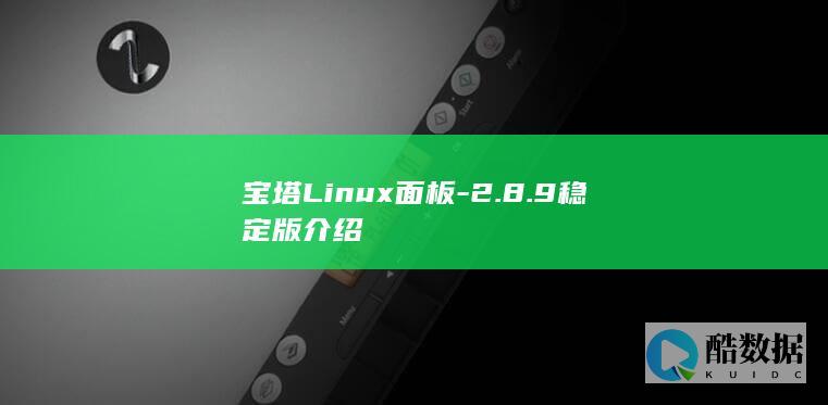 宝塔Linux面板-2.8.9稳定版介绍