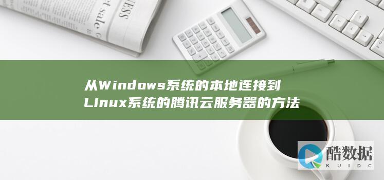 从Windows系统的本地连接到Linux系统的腾讯云服务器的方法