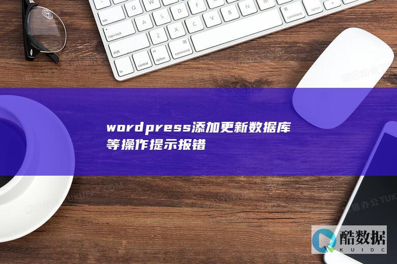 wordpress添加更新数据库等操作提示报错