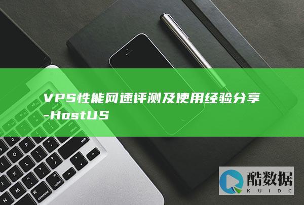 VPS性能网速评测及使用经验分享-HostUS