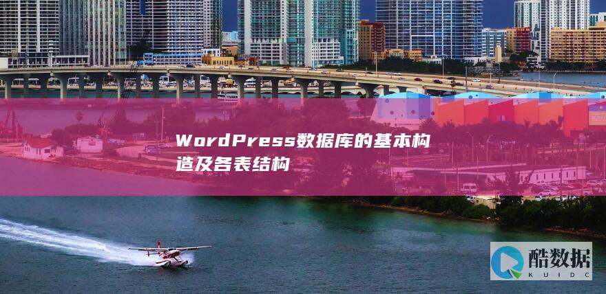 WordPress数据库的基本构造及各表结构