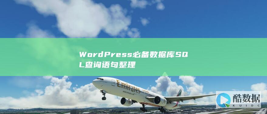 WordPress必备数据库SQL查询语句整理