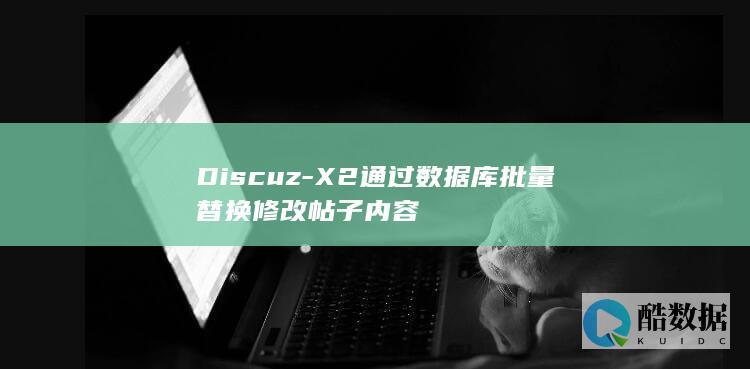 Discuz-X2通过数据库批量替换修改帖子内容