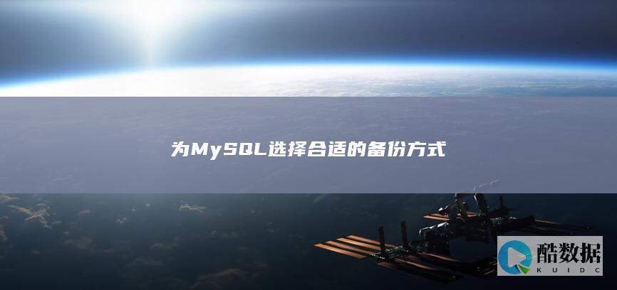 为MySQL选择合适的备份方式