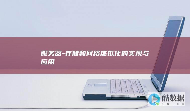 服务器-存储和网络虚拟化的实现与应用