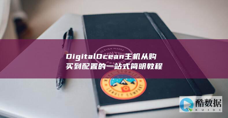DigitalOcean主机从购买到配置的一站式简明教程