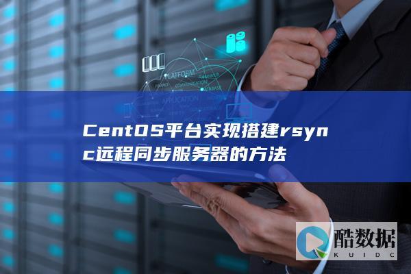 CentOS平台实现搭建rsync远程同步服务器的方法