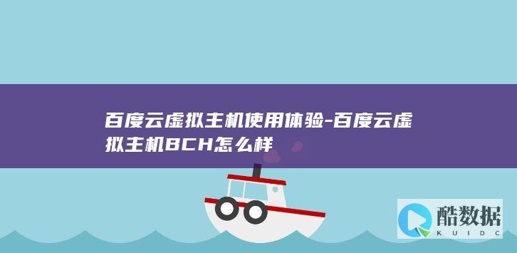 百度云虚拟主机使用体验-百度云虚拟主机BCH怎么样