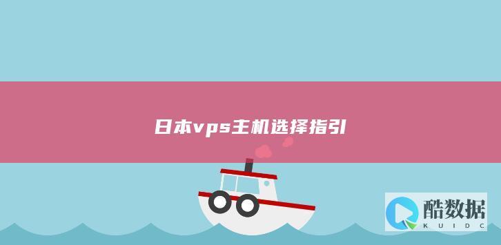 日本vps主机选择指引