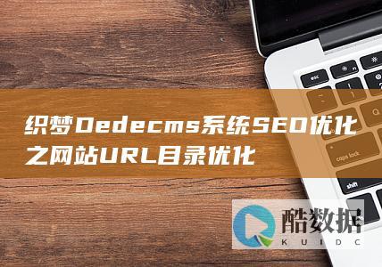 织梦Dedecms系统SEO优化之网站URL目录优化