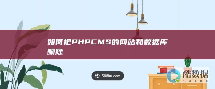 如何把PHPCMS的网站和数据库删除