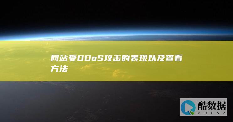 网站受DDoS攻击的表现以及查看方法