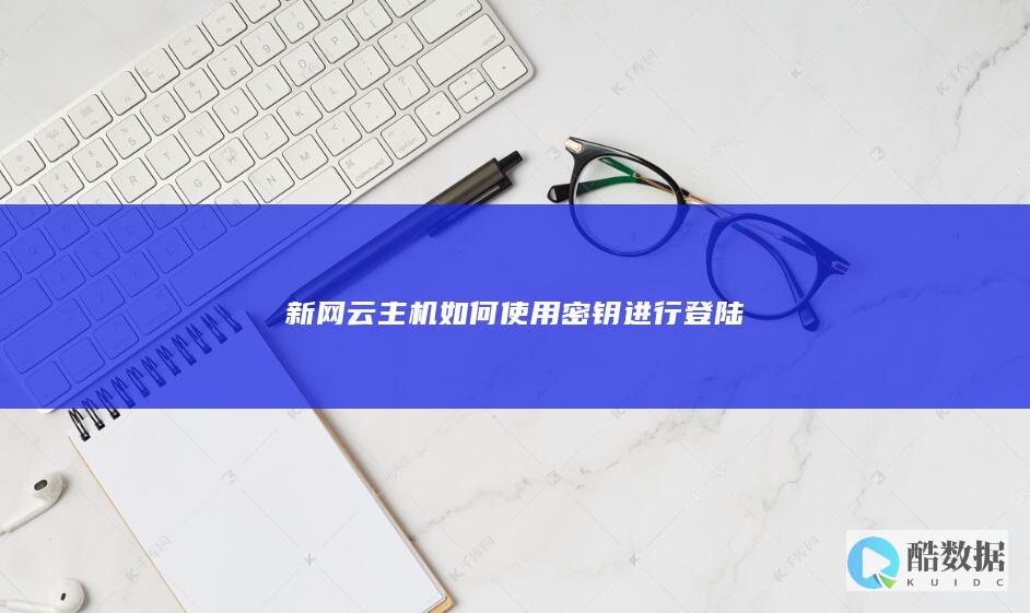 新网云主机如何使用密钥进行登陆
