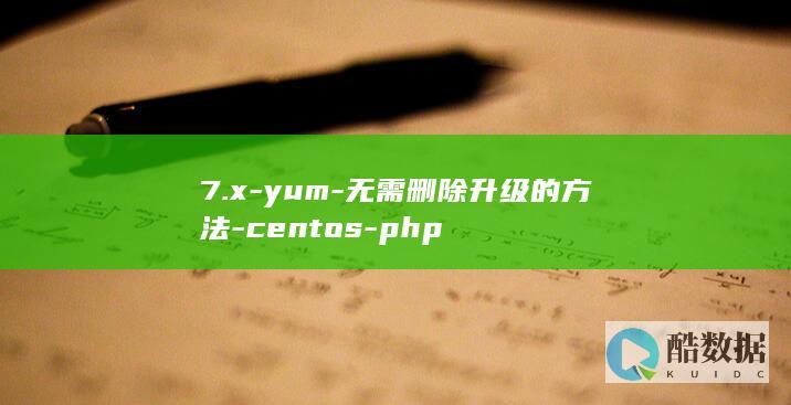 7.x-yum-无需删除升级的方法-centos-php