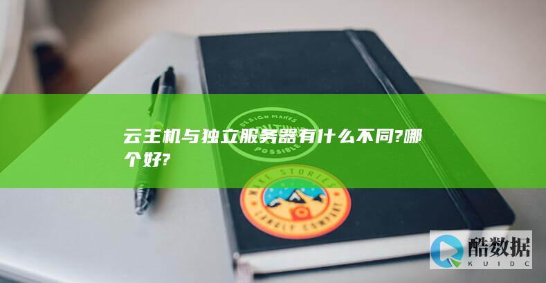 云主机与独立服务器有什么不同?哪个好?
