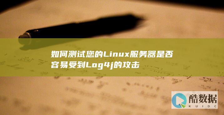 如何测试您的Linux服务器是否容易受到Log4j的攻击