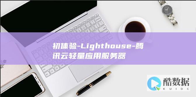 初体验-Lighthouse-腾讯云轻量应用服务器