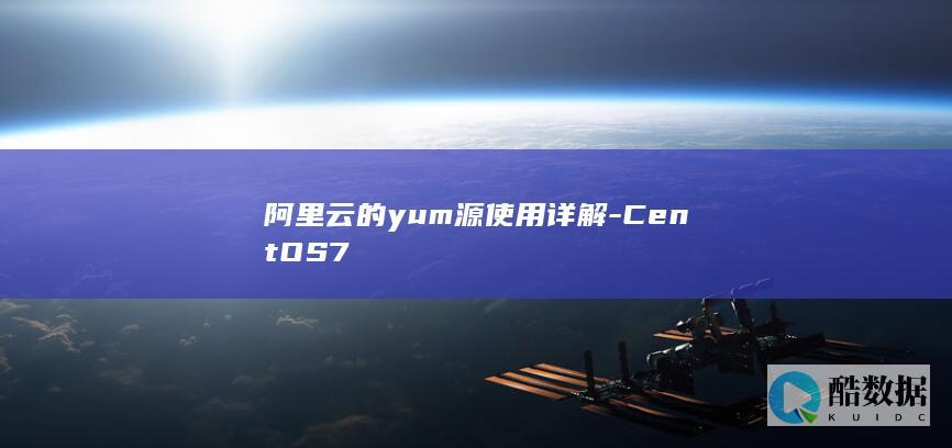 阿里云的yum源使用详解-CentOS7