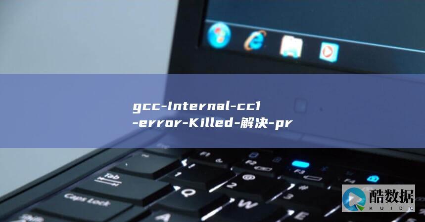 gcc-Internal-cc1-error-Killed-解决-program
