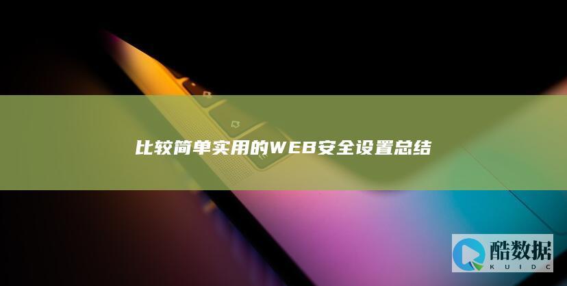 比较简单实用的WEB安全设置总结
