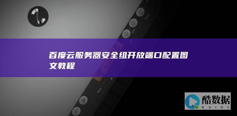 百度云服务器安全组开放端口配置图文教程