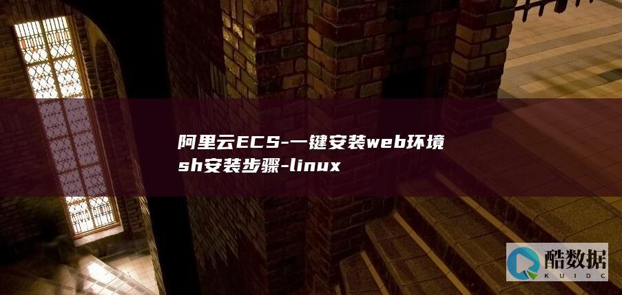 阿里云ECS-一键安装web环境sh安装步骤-linux