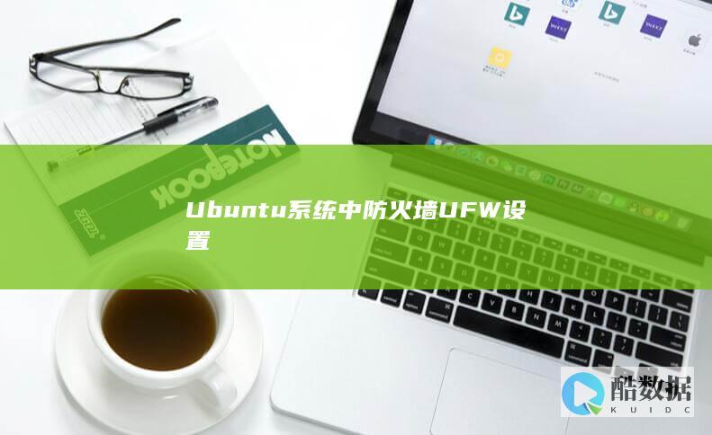 Ubuntu系统中防火墙UFW设置
