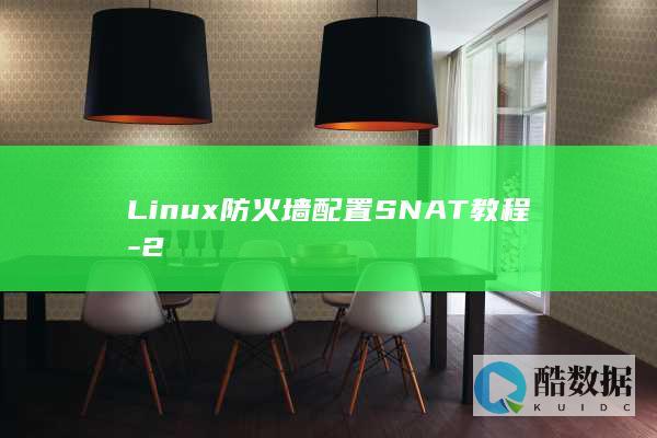 Linux防火墙配置SNAT教程-2