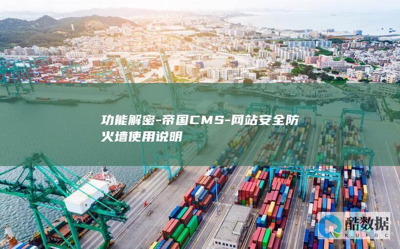 功能解密-帝国CMS-网站安全防火墙使用说明
